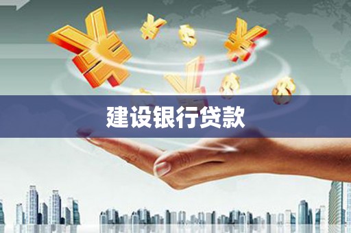 左云建设银行贷款
