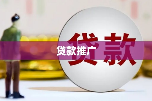 左云贷款推广