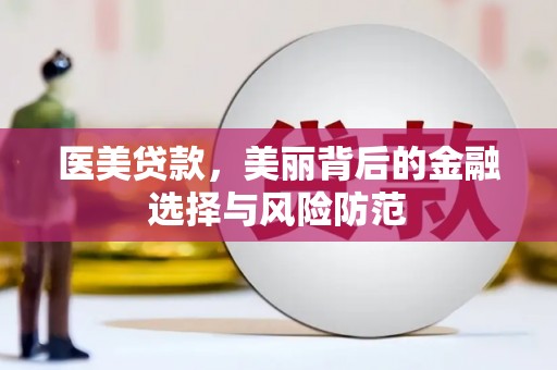 左云医美贷款，美丽背后的金融选择与风险防范