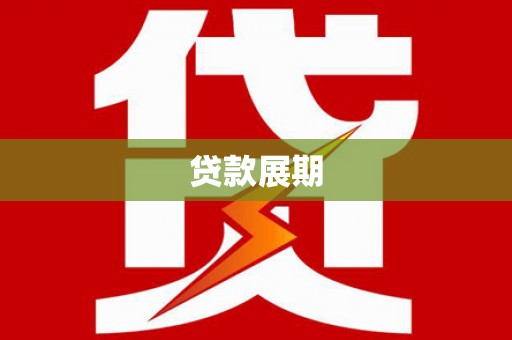 左云贷款展期