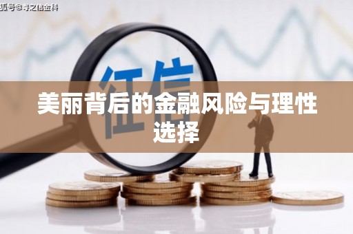 左云美丽背后的金融风险与理性选择