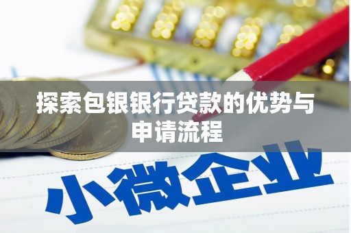 左云探索包银银行贷款的优势与申请流程