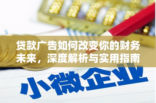 左云贷款广告如何改变你的财务未来，深度解析与实用指南