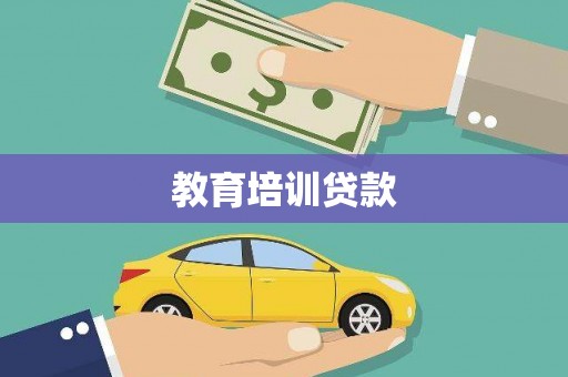 左云教育培训贷款