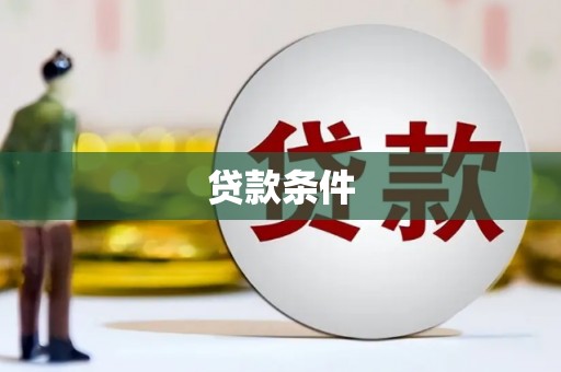 左云贷款条件