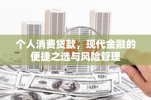 左云个人消费贷款，现代金融的便捷之选与风险管理