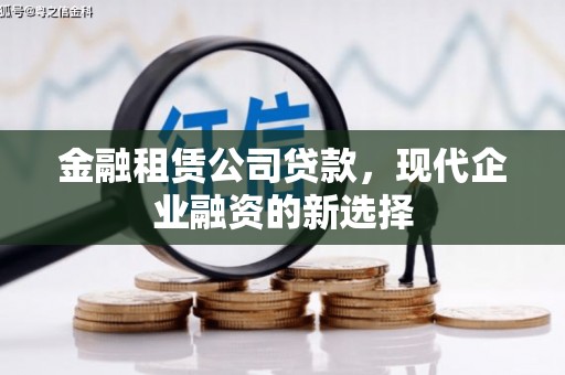 左云金融租赁公司贷款，现代企业融资的新选择