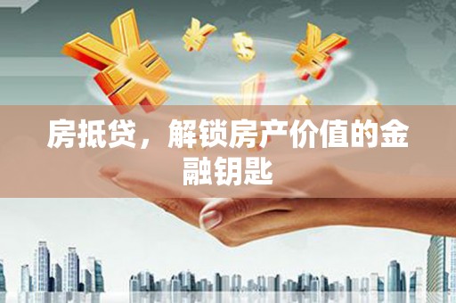 左云房抵贷，解锁房产价值的金融钥匙