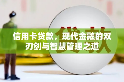左云信用卡贷款，现代金融的双刃剑与智慧管理之道