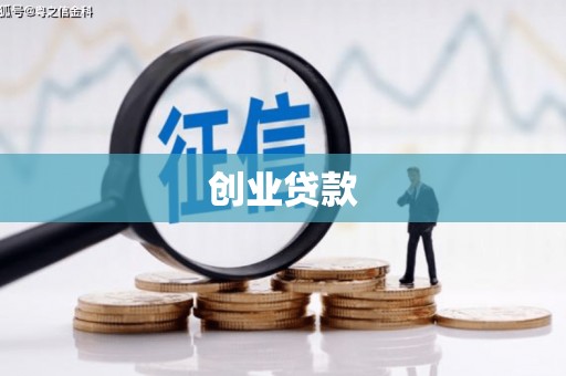 左云创业贷款