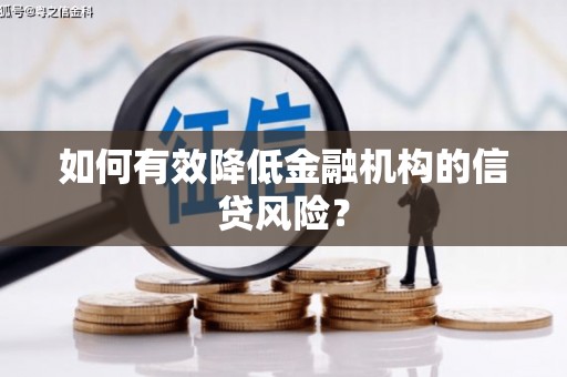 左云如何有效降低金融机构的信贷风险？