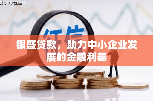左云银盛贷款，助力中小企业发展的金融利器