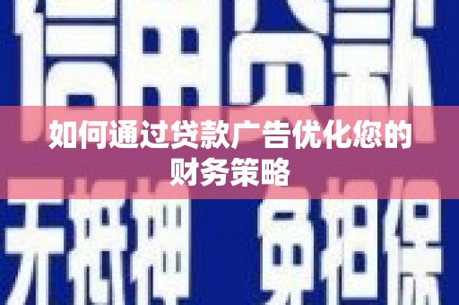 左云如何通过贷款广告优化您的财务策略