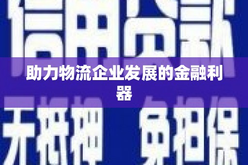 左云助力物流企业发展的金融利器