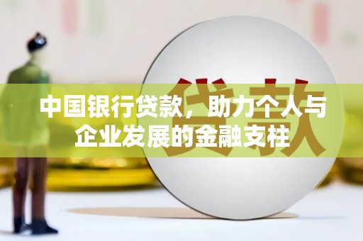 左云中国银行贷款，助力个人与企业发展的金融支柱