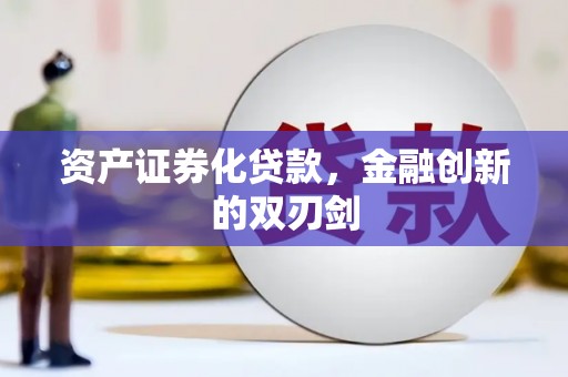 左云资产证券化贷款，金融创新的双刃剑