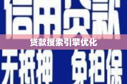 左云贷款搜索引擎优化