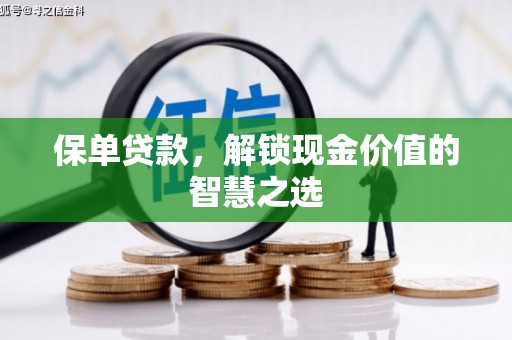 左云保单贷款，解锁现金价值的智慧之选