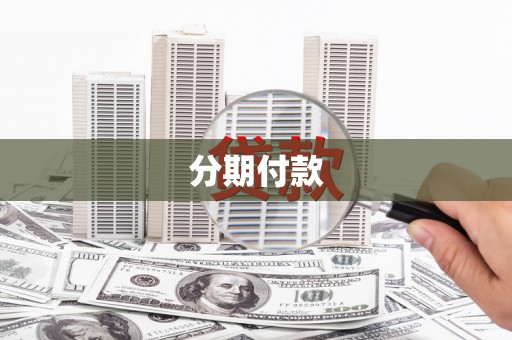 左云分期付款
