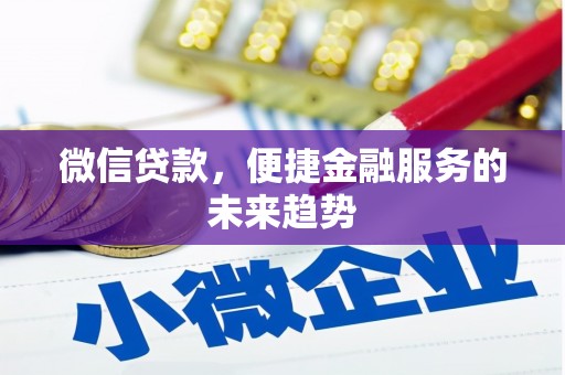 左云微信贷款，便捷金融服务的未来趋势