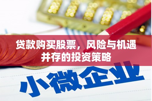 左云贷款购买股票，风险与机遇并存的投资策略