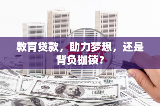 左云教育贷款，助力梦想，还是背负枷锁？