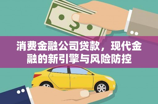 左云消费金融公司贷款，现代金融的新引擎与风险防控