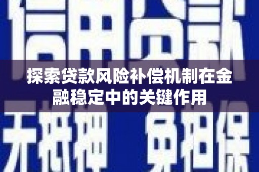左云探索贷款风险补偿机制在金融稳定中的关键作用