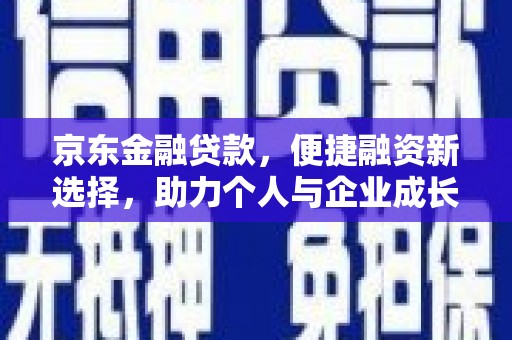 左云京东金融贷款，便捷融资新选择，助力个人与企业成长