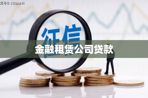 左云金融租赁公司贷款