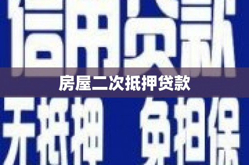 左云房屋二次抵押贷款