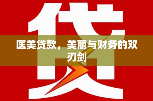 左云医美贷款，美丽与财务的双刃剑