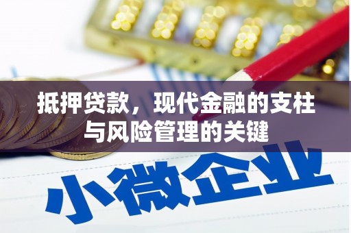左云抵押贷款，现代金融的支柱与风险管理的关键