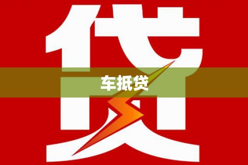 左云车抵贷