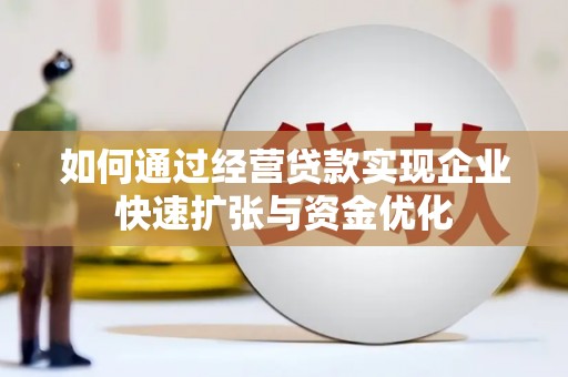 左云如何通过经营贷款实现企业快速扩张与资金优化