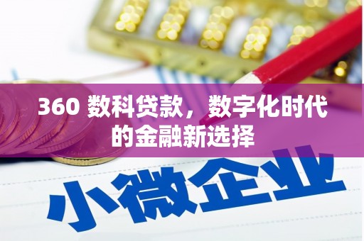 左云360 数科贷款，数字化时代的金融新选择