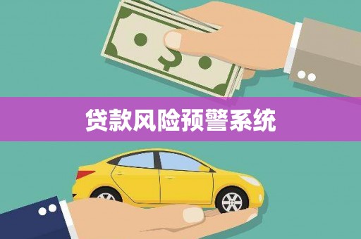 左云贷款风险预警系统