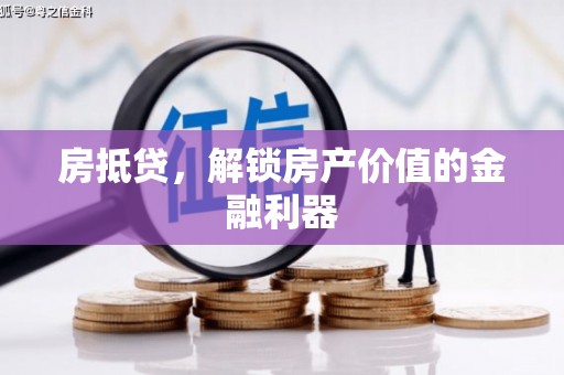 左云房抵贷，解锁房产价值的金融利器