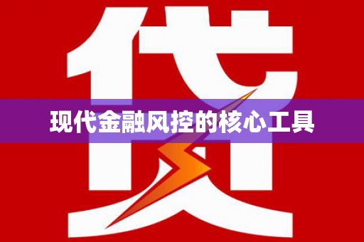 左云现代金融风控的核心工具