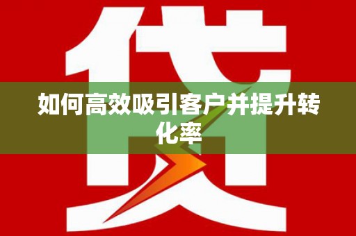 左云如何高效吸引客户并提升转化率