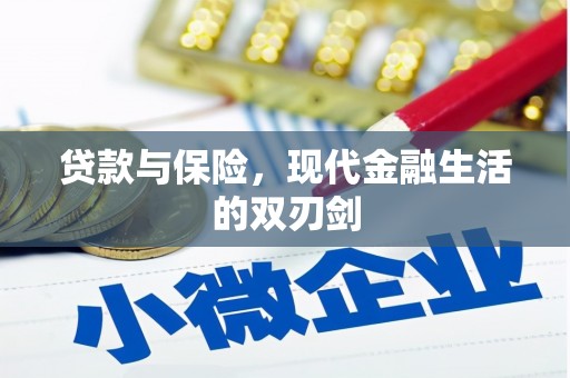 左云贷款与保险，现代金融生活的双刃剑
