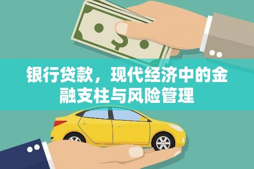 左云银行贷款，现代经济中的金融支柱与风险管理