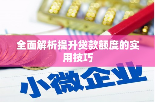 左云全面解析提升贷款额度的实用技巧