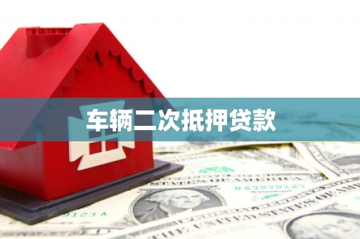 左云车辆二次抵押贷款