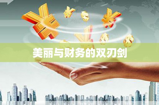 左云美丽与财务的双刃剑