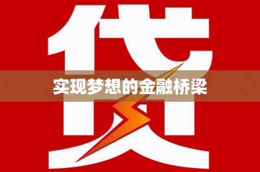 左云实现梦想的金融桥梁
