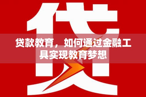 左云贷款教育，如何通过金融工具实现教育梦想