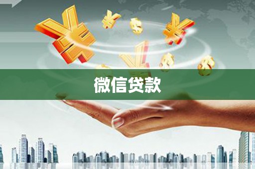 左云微信贷款