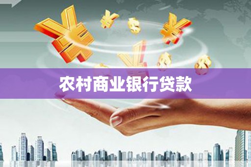 左云农村商业银行贷款