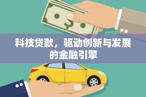 左云科技贷款，驱动创新与发展的金融引擎